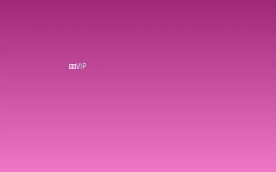 花都视频超级VIP会员套餐