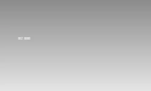 花都视频订阅步骤2-选择套餐